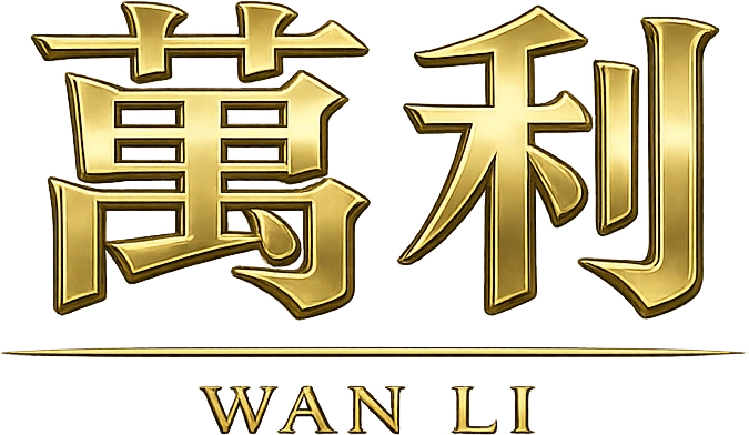 萬利
